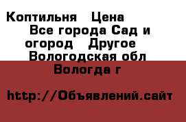 Коптильня › Цена ­ 4 650 - Все города Сад и огород » Другое   . Вологодская обл.,Вологда г.